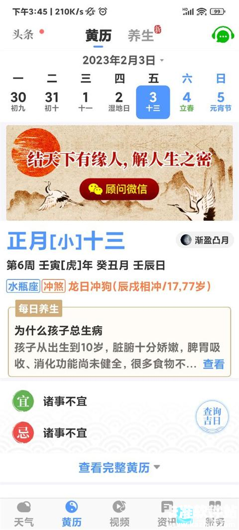 天气万年历app使用方式-2