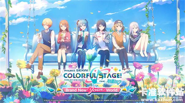 世界计划多彩舞台