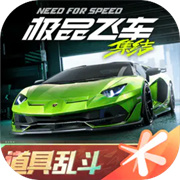 极品飞车集结手游
